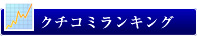 ランキング