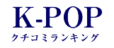 k-popクチコミランキング